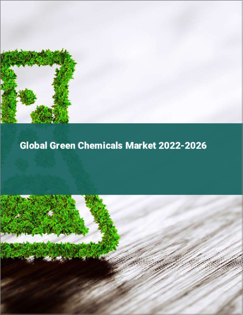 表紙：グリーンケミカルの世界市場：2022年～2026年