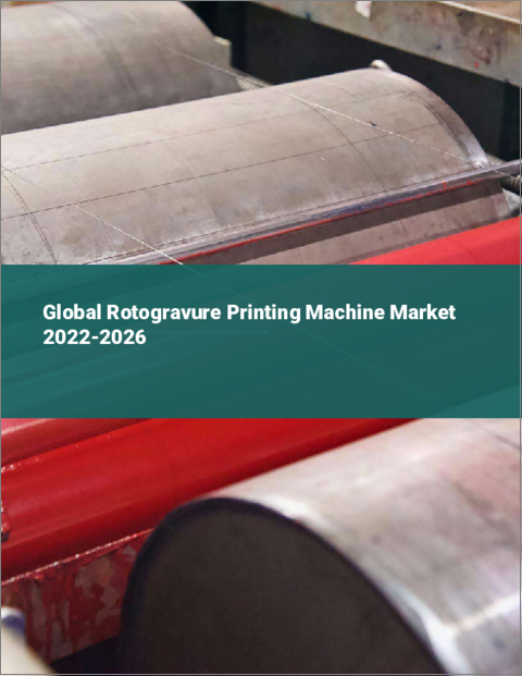 表紙：グラビア印刷機の世界市場：2022年～2026年