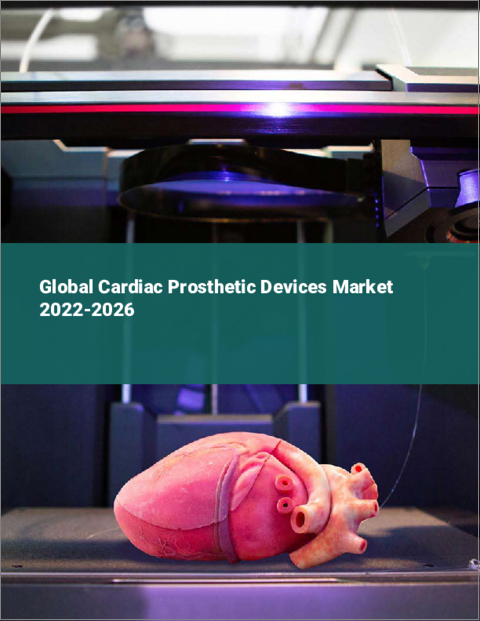 表紙：心臓補綴デバイスの世界市場：2022年～2026年