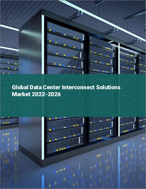 表紙：データセンター用インターコネクトソリューションの世界市場：2022年～2026年