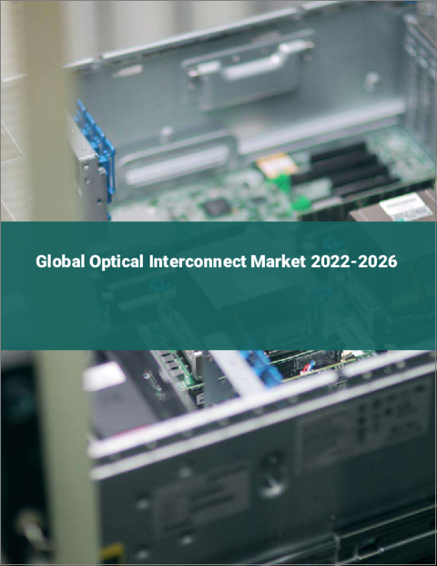 表紙：光インターコネクトの世界市場：2022年～2026年