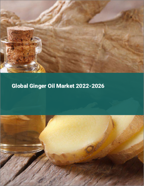 表紙：ジンジャーオイルの世界市場：2022年～2026年
