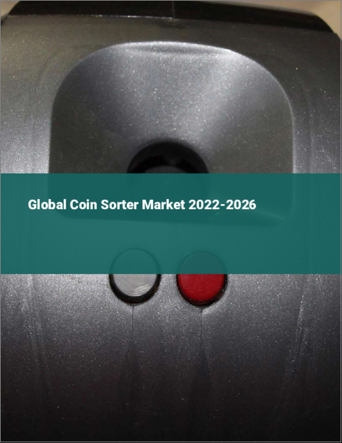 表紙：コインソーターの世界市場：2022年～2026年