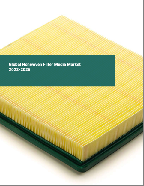 表紙：不織布フィルターメディアの世界市場：2022年～2026年