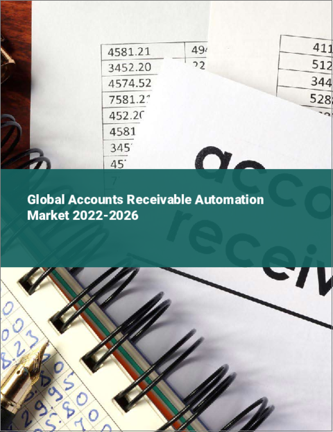 表紙：売掛金自動化の世界市場：2022年～2026年