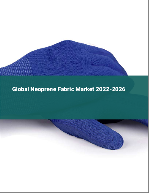 表紙：ネオプレンファブリックの世界市場：2022年～2026年