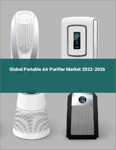 表紙：ポータブル空気清浄機の世界市場：2022年～2026年