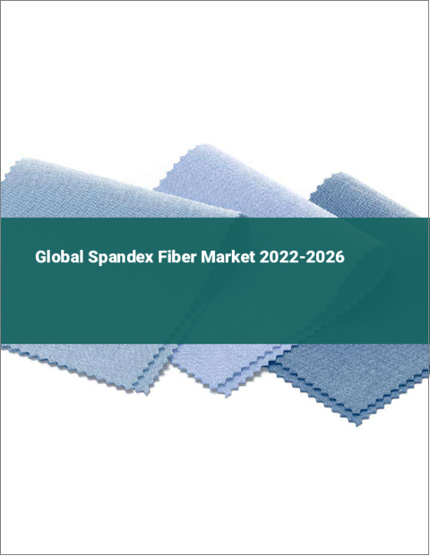 表紙：スパンデックス繊維の世界市場：2022年～2026年