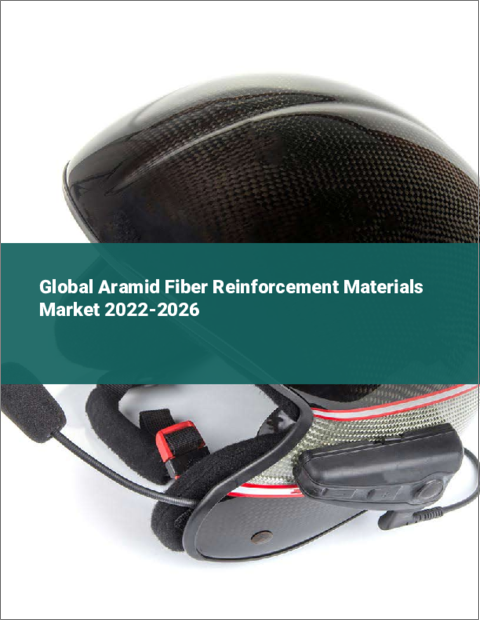 表紙：アラミド繊維補強材の世界市場：2022年～2026年