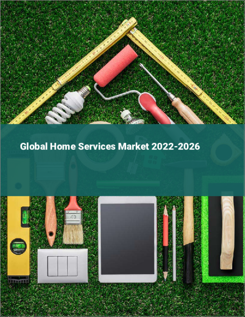 表紙：ホームサービスの世界市場：2022年～2026年