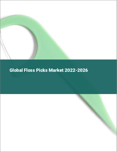 表紙：フロスピックの世界市場：2022年～2026年