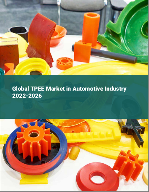 表紙：自動車産業におけるTPEEの世界市場：2022年～2026年