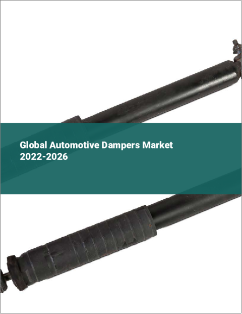 表紙：自動車用ダンパーの世界市場：2022年～2026年