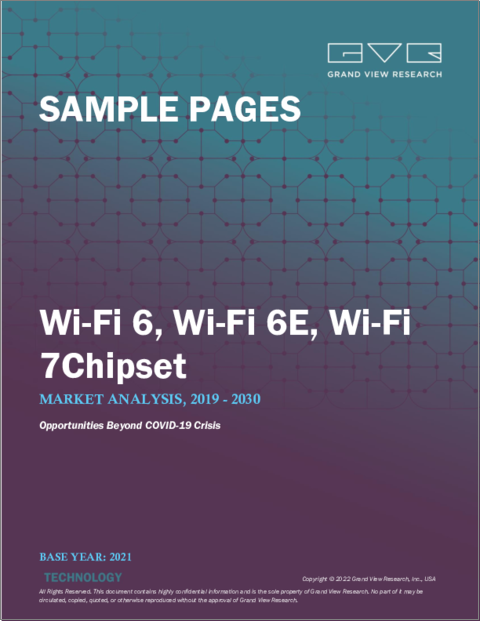 表紙：Wi-Fi 6、Wi-Fi 6E、Wi-Fi 7チップセットの市場規模、シェア、動向分析レポート：チップセットタイプ別（Wi-Fi 6、Wi-Fi 6E、W-Fi 7）、デバイスタイプ別、アプリケーション別、地域別、セグメント予測、2022年～2030年