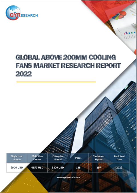 表紙：200mm以上の冷却ファンの世界市場の分析 (2022年)