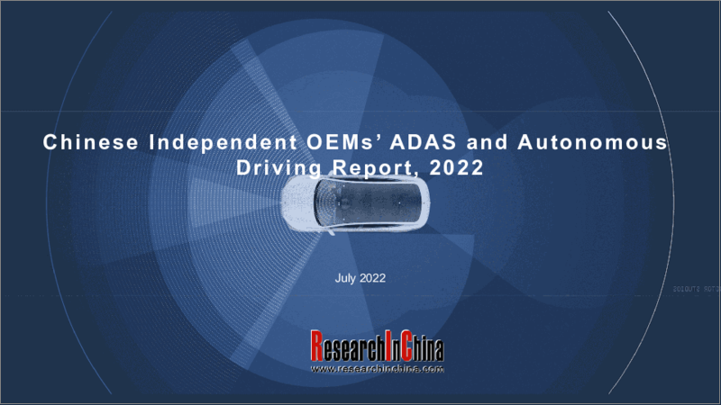 表紙：中国の独立系OEMによるADASおよび自動運転市場：2022年版