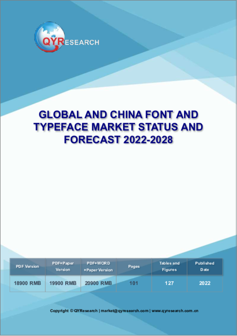 表紙：世界と中国のフォント・書体市場：現状と予測 (2022年～2028年)