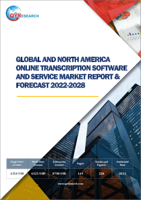 表紙：世界と北米のオンライン文字起こしソフトウェア・サービス市場：分析・予測 (2022年～2028年)