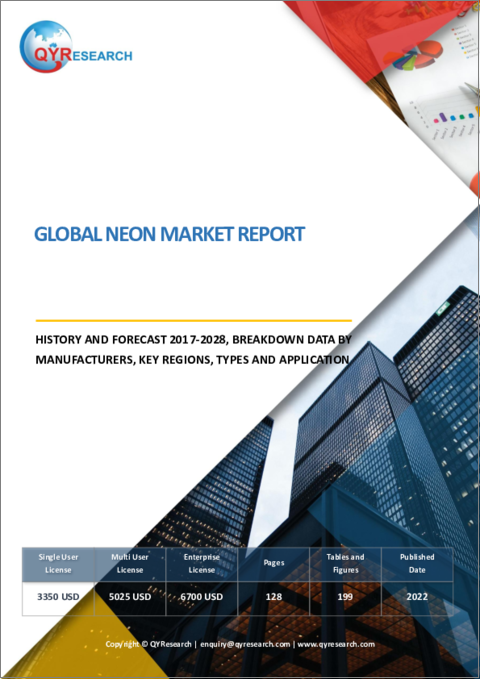 表紙：ネオンの世界市場 - 実績・予測：2017年～2028年