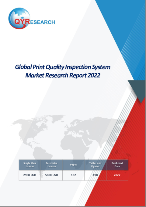 表紙：印刷品質検査システムの世界市場：2022年