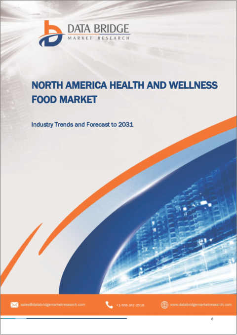 表紙：北米の健康・ウェルネス食品市場 - 業界動向と2029年までの予測