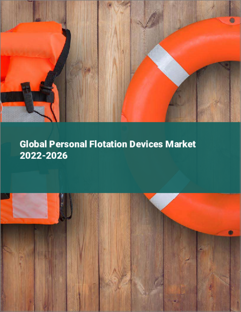 表紙：パーソナル・フローテーション・デバイスの世界市場：2022年～2026年