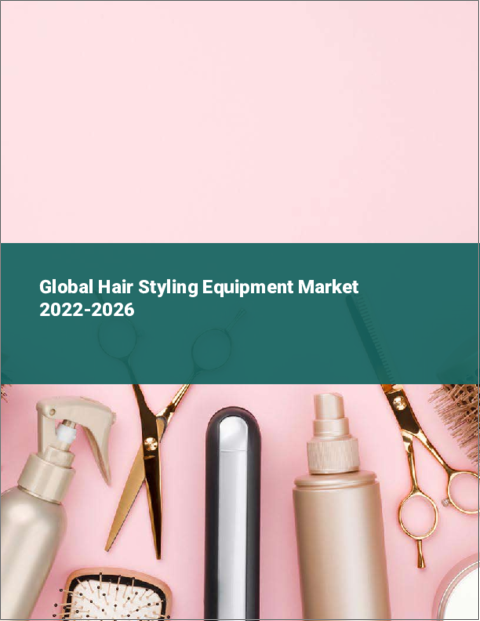 表紙：ヘアスタイリング機器の世界市場：2022年～2026年