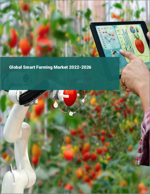 表紙：スマート農業の世界市場：2022年～2026年