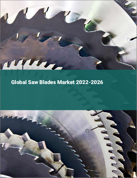 表紙：ソーブレードの世界市場：2022年～2026年