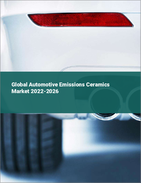 表紙：自動車用排ガスセラミックスの世界市場：2022年～2026年