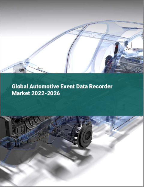 表紙：車載用イベントデータレコーダーの世界市場：2022年～2026年