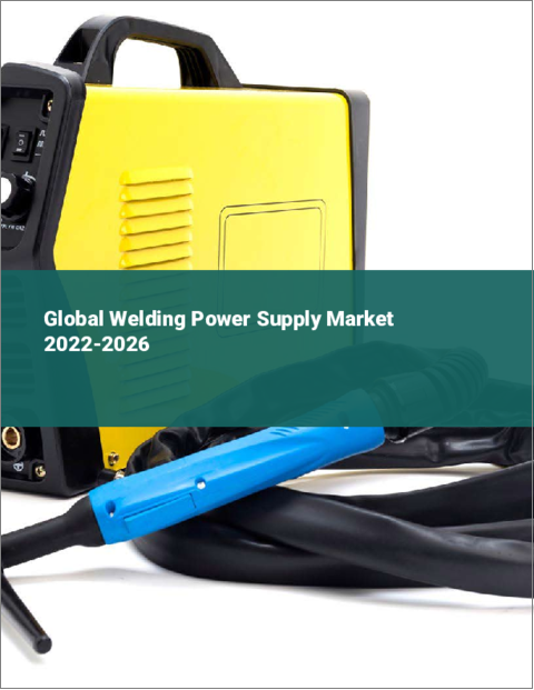 表紙：溶接電源の世界市場：2022年～2026年