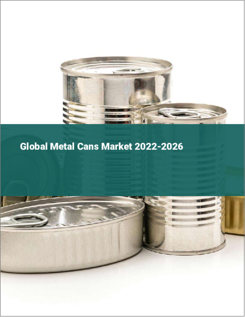 表紙：金属缶の世界市場：2022年～2026年