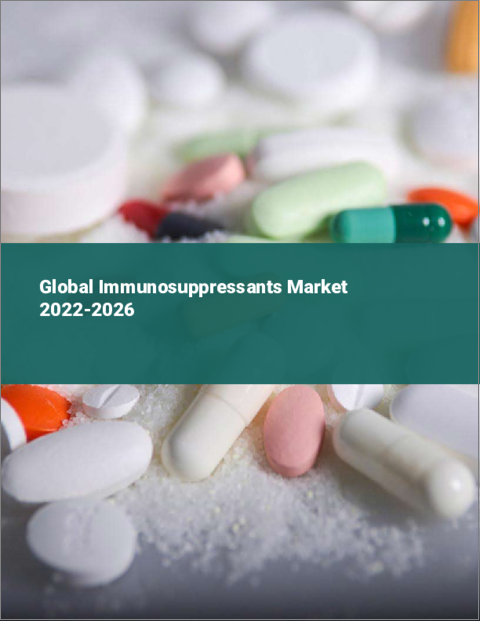 表紙：免疫抑制薬の世界市場：2022年～2026年