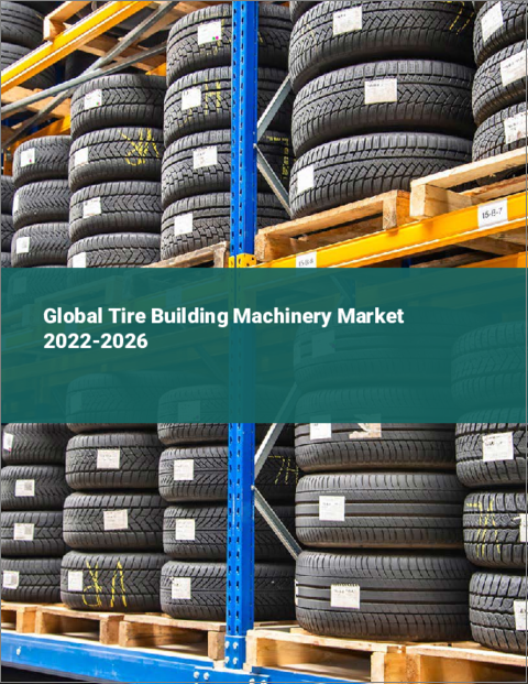 表紙：タイヤ製造機の世界市場：2022年～2026年
