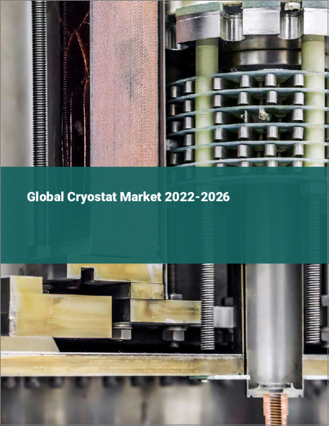 表紙：クライオスタットの世界市場：2022年～2026年