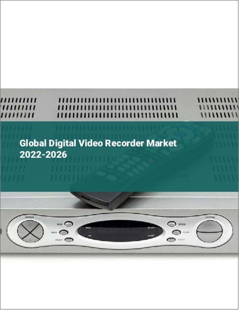 表紙：デジタルビデオレコーダーの世界市場：2022年～2026年