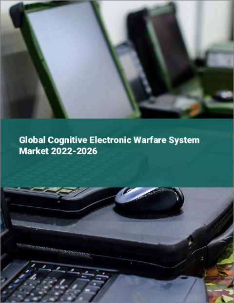 表紙：認知電子戦システムの世界市場：2022年～2026年