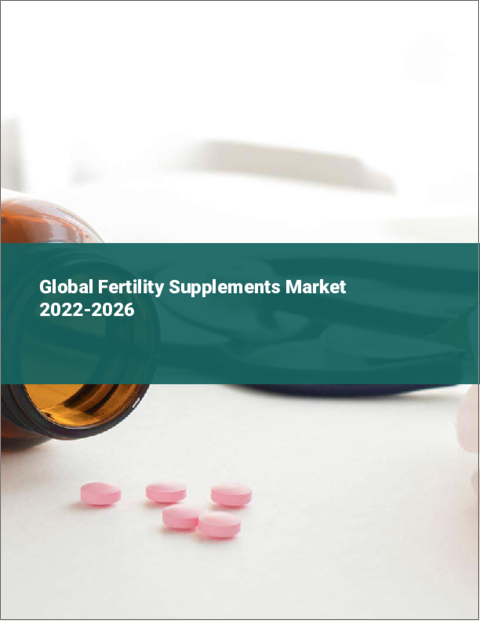 表紙：妊活サプリメントの世界市場：2022年～2026年