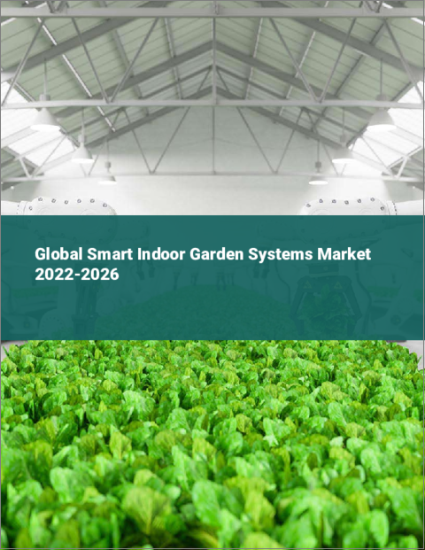 表紙：スマート屋内庭園システムの世界市場：2022年～2026年