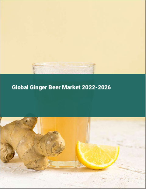 表紙：ジンジャービールの世界市場：2022年～2026年