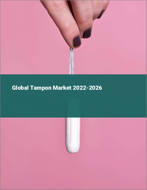 表紙：タンポンの世界市場：2022年～2026年