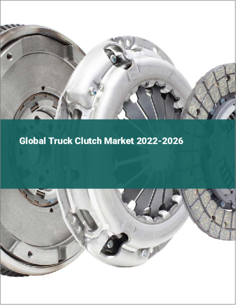 表紙：トラック用クラッチの世界市場：2022年～2026年