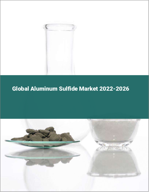 表紙：硫化アルミニウムの世界市場：2022年～2026年