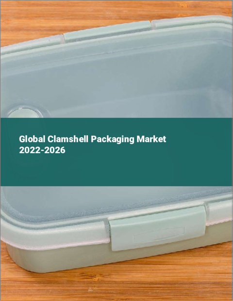 表紙：クラムシェルパッケージの世界市場：2022年～2026年