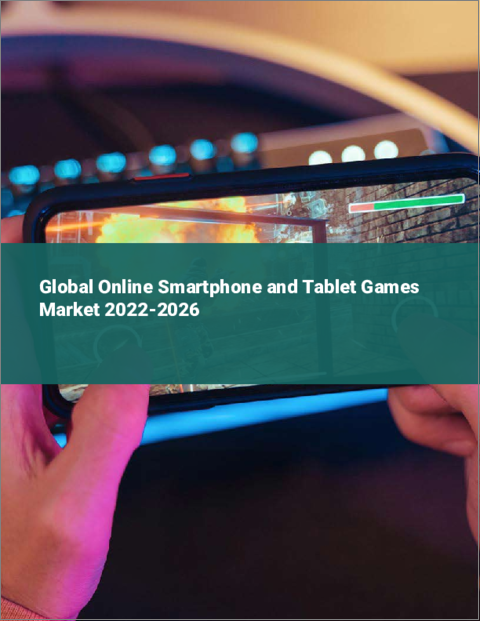 表紙：スマートフォン・タブレット向けオンラインゲームの世界市場：2022年～2026年