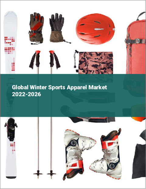 表紙：ウィンタースポーツウェアの世界市場：2022年～2026年