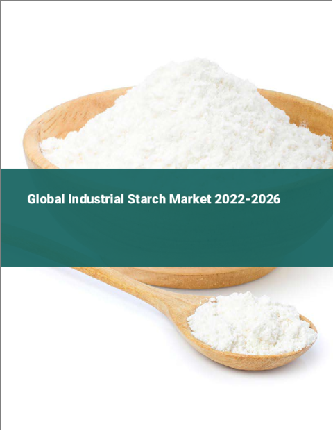 表紙：工業用澱粉の世界市場：2022年～2026年