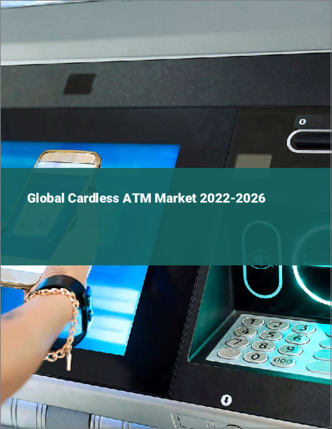 表紙：カードレスATMの世界市場：2022年～2026年