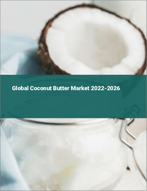 表紙：ココナッツバターの世界市場：2022年～2026年